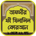 তাফসীর ফী যিলালিল কোরআন