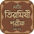 তিরমিযী শরীফ সব খন্ড - Tirmizi
