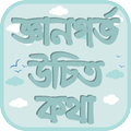 জ্ঞানগর্ভ উচিত কথা