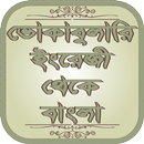APK ভোকাবুলারি ইংরেজী থেকে বাংলা - Vocabulary