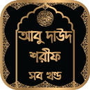 আবু দাউদ শরীফ বাংলায় সম্পূর্ণ খন্ড বাংলা ও আরবী APK
