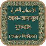 আল-আদাবুল মুফরাদ অফলাইন иконка