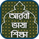 আরবী ভাষা শিক্ষা-Learn Arabic APK
