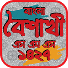 বাংলা বৈশাখী এস এম এস ১৪২৭ icon