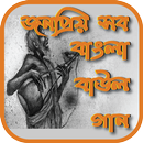 জনপ্রিয় সব বাংলা বাউল গানের লিরিক্স APK
