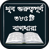খুব গুরুত্বপূর্ণ বাংলা বাগধারা - Bengali Bagadhara иконка