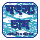 মৎস্য চাষ, রোগব্যাধি ও প্রতিকার - Fisheries иконка
