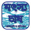 মৎস্য চাষ, রোগব্যাধি ও প্রতিকার - Fisheries