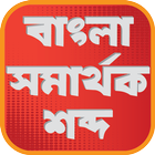 বাংলা সমার্থক শব্দ иконка