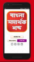 বাংলা সমার্থক শব্দ постер