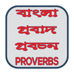 বাংলা প্রবাদ প্রবচন - Bengali Proverbs