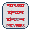 বাংলা প্রবাদ প্রবচন - Bengali Proverbs APK