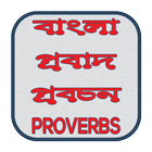 বাংলা প্রবাদ প্রবচন иконка