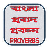 বাংলা প্রবাদ প্রবচন иконка