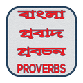 বাংলা প্রবাদ প্রবচন - Bengali Proverbs
