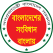 বাংলাদেশের সংবিধান- Constitution of Bangladesh
