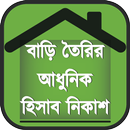 বাড়ি তৈরির আধুনিক হিসাব নিকাশ APK