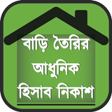 বাড়ি তৈরির আধুনিক হিসাব নিকাশ أيقونة