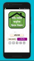 বাড়ি তৈরির আধুনিক হিসাব নিকাশ постер