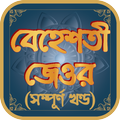 বেহেশতী জেওর (সম্পূর্ণ খণ্ড)