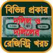 দলিল ও দলিলের রেজিস্ট্রি খরচ