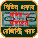 দলিল ও দলিলের রেজিস্ট্রি খরচ APK