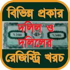 দলিল ও দলিলের রেজিস্ট্রি খরচ иконка