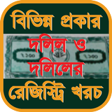 দলিল ও দলিলের রেজিস্ট্রি খরচ أيقونة