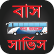 আন্তজেলা বাস সার্ভিস - Antangela Bus Service