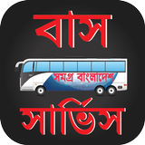 আন্তজেলা বাস সার্ভিস - Antangela Bus Service icon