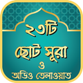 ২৩টি ছোট সূরা ও অডিও তেলাওয়াত