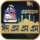 ঈদ এস এম এস | স্ট্যাটাস APK