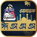 ঈদ এস এম এস | স্ট্যাটাস