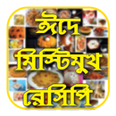 ঈদে মিস্টিমুখ রেসিপি - Sweet face recipe on Eid APK