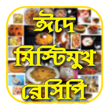 ঈদে মিস্টিমুখ রেসিপি иконка