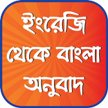 ইংরেজি থেকে বাংলা অনুবাদ - English to Bengali