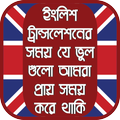 ইংলিশ ট্রান্সলেশনের সময় যে ভুল গুলো আমরা করে থাকি
