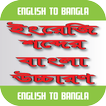 ইংরেজি শব্দের বাংলা উচ্চারণ
