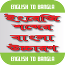 ইংরেজি শব্দের বাংলা উচ্চারণ APK