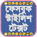 ফেসবুক স্টাইলিশ টেক্সট - Facebook Stylish Text APK