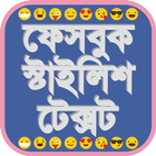 ফেসবুক স্টাইলিশ টেক্সট - Facebook Stylish Text 图标