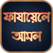ফাযায়েলে আমাল - Fazayel Amal