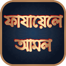 ফাযায়েলে আমাল - Fazayel Amal APK