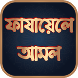 ফাযায়েলে আমাল أيقونة