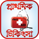 প্রাথমিক চিকিৎসা - First Aid APK