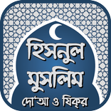 হিসনুল মুসলিম দো‘আ ও যিক্‌র - Hisnul Muslim Bangla
