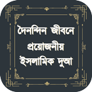দৈনন্দিন জীবনে প্রয়োজনীয় ইসলামিক দুআ- Islamic Dua APK