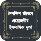 দৈনন্দিন জীবনে প্রয়োজনীয় ইসলামিক দুআ иконка