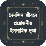 দৈনন্দিন জীবনে প্রয়োজনীয় ইসলামিক দুআ- Islamic Dua