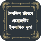 দৈনন্দিন জীবনে প্রয়োজনীয় ইসলামিক দুআ иконка